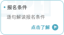 報(bào)名條件