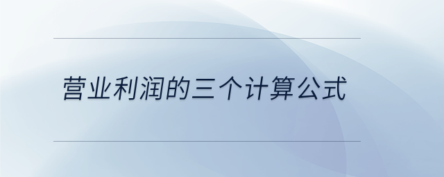 營(yíng)業(yè)利潤(rùn)的三個(gè)計(jì)算公式