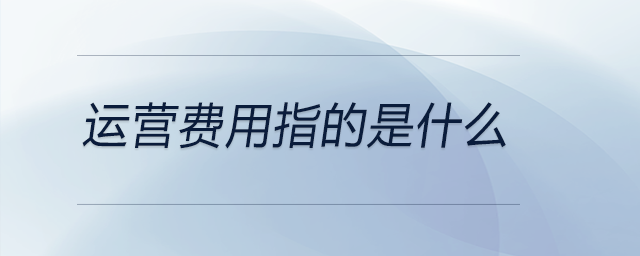 運營費用指的是什么