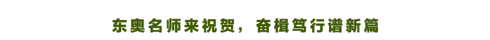 東奧名師送祝賀