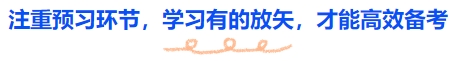 中級會計注重預(yù)習(xí)環(huán)節(jié)，學(xué)習(xí)有的放矢，才能高效備考