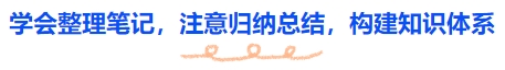 中級會計學(xué)會整理筆記，注意歸納總結(jié)，構(gòu)建知識體系