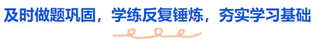 中級會計及時做題鞏固，學(xué)練反復(fù)錘煉，夯實學(xué)習(xí)基礎(chǔ)