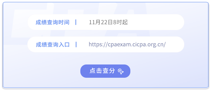 2024年注冊會計師考試成績查詢?nèi)肟谝验_通！點(diǎn)擊查分
