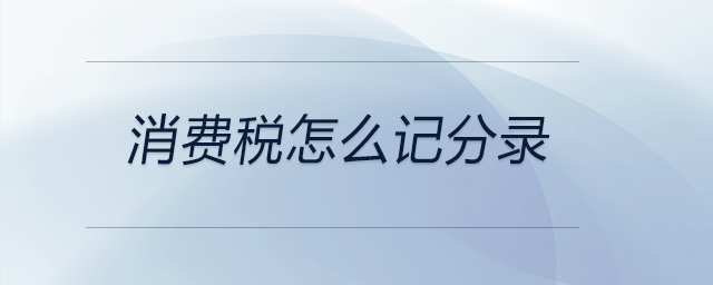 消費(fèi)稅怎么記分錄