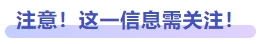 注意！這一信息需關(guān)注