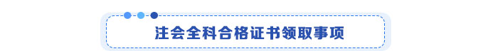 注會全科合格證書領(lǐng)取事項