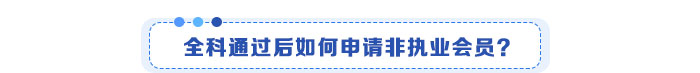 全科通過后如何申請非執(zhí)業(yè)會員？
