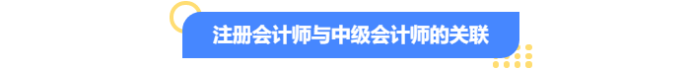 注冊會計師與中級會計師的關(guān)聯(lián)