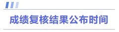 成績復核結果公布時間