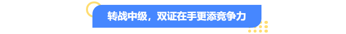 轉(zhuǎn)戰(zhàn)中級會計，雙證在手更添競爭力！