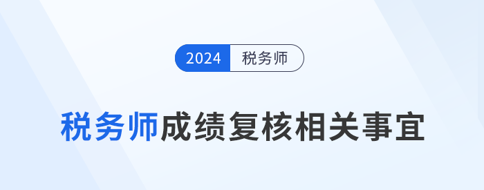 成績(jī)復(fù)核