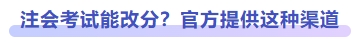 注會考試能改分？官方提供這種渠道