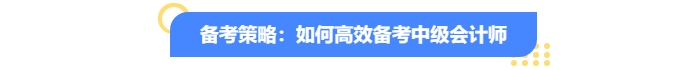備考中級會計師