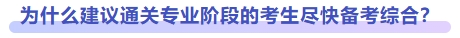為什么建議盡快備考綜合階段？
