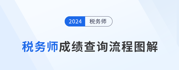 2024年稅務(wù)師成績(jī)于11月23日10點(diǎn)起查詢，查分流程速看！