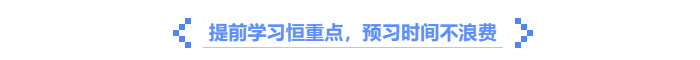 中級會計提前學(xué)習(xí)，預(yù)習(xí)時間不浪費