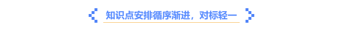中級會計《輕一》知識點循序漸進(jìn)，對標(biāo)輕一
