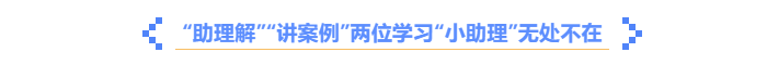 中級會計《輕一名師·備考指導(dǎo)》助理解，講案例