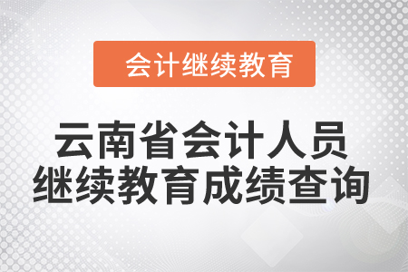 云南省2024年會(huì)計(jì)人員繼續(xù)教育成績(jī)查詢