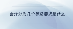 會計分為幾個等級要求是什么