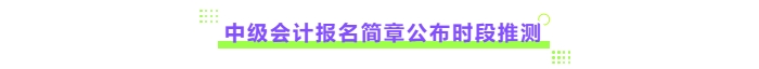 25年報名簡章公布時間預(yù)測