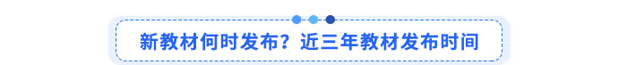 新教材何時(shí)發(fā)布？近三年教材發(fā)布時(shí)間