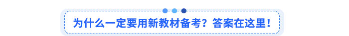 為什么一定要用新教材備考？答案在這里！