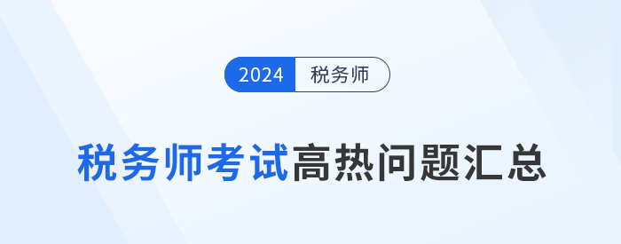 2024年稅務(wù)師考試成績查詢、復(fù)核、領(lǐng)證等高熱問題解答！