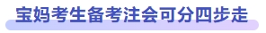 寶媽備考注會(huì)可分四步走