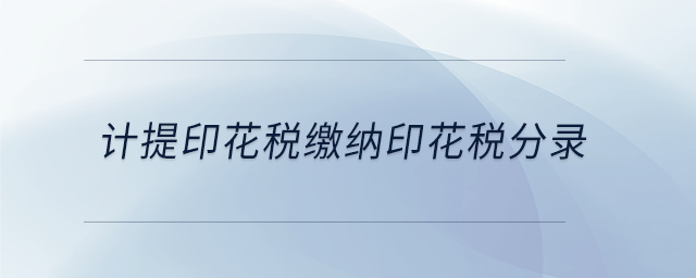 計提印花稅繳納印花稅分錄