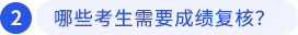 哪些考生需要成績(jī)復(fù)核？