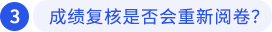 成績(jī)復(fù)核是否會(huì)重新閱卷？