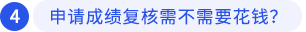 申請(qǐng)成績(jī)復(fù)核需不需要花錢(qián)？