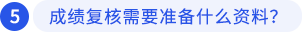 成績(jī)復(fù)核需要準(zhǔn)備什么資料？