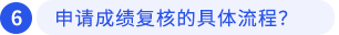 申請(qǐng)成績(jī)復(fù)核的具體流程？