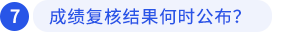 成績(jī)復(fù)核結(jié)果何時(shí)公布？