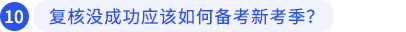 復(fù)核沒(méi)成功應(yīng)該如何備考新考季？