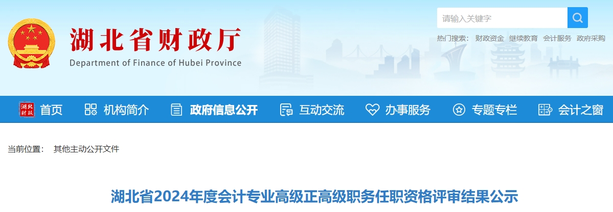 湖北省2024年正高級會計職稱評審結(jié)果公示