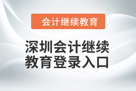 2024年深圳東奧會計繼續(xù)教育登錄入口在哪？