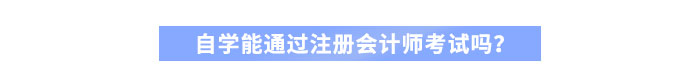 自學(xué)能通過注冊(cè)會(huì)計(jì)師考試嗎？