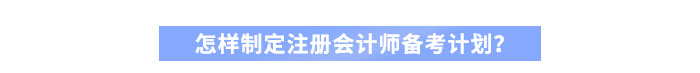 怎樣制定注冊(cè)會(huì)計(jì)師備考計(jì)劃？