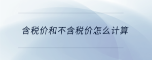 含稅價(jià)和不含稅價(jià)怎么計(jì)算