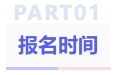 報(bào)名時(shí)間