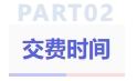 交費(fèi)時(shí)間
