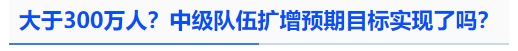中級(jí)會(huì)計(jì)大于300萬(wàn)人？中級(jí)隊(duì)伍擴(kuò)增預(yù)期目標(biāo)實(shí)現(xiàn)了嗎？