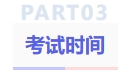 考試時(shí)間