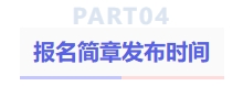 報(bào)名簡(jiǎn)章發(fā)布時(shí)間