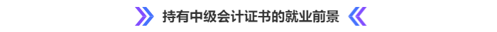 持有中級會計證書的就業(yè)前景