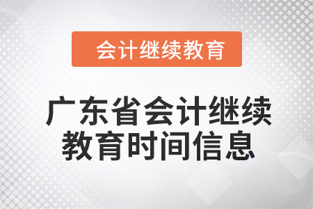 2024年度廣東省會(huì)計(jì)繼續(xù)教育時(shí)間信息 2024年度廣東省會(huì)計(jì)繼續(xù)教育時(shí)間信息